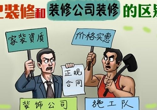 游击队“公司”与专业装修公司哪个好